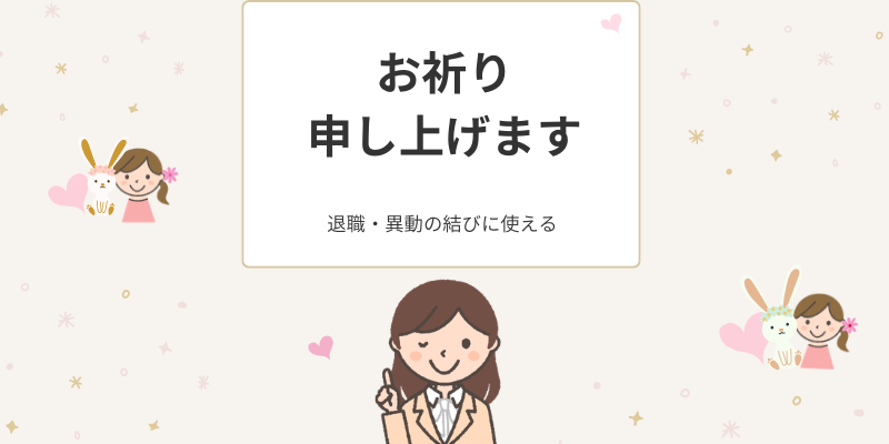 「お祈り申し上げます」の使い方｜退職・異動で使える結びの例文集
