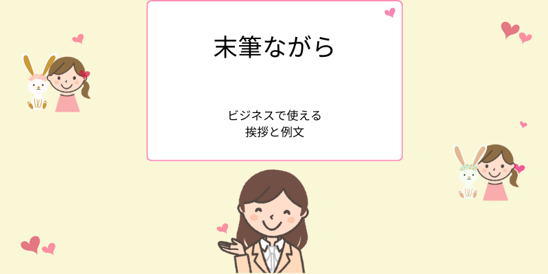 末筆ながらの使い方と例文