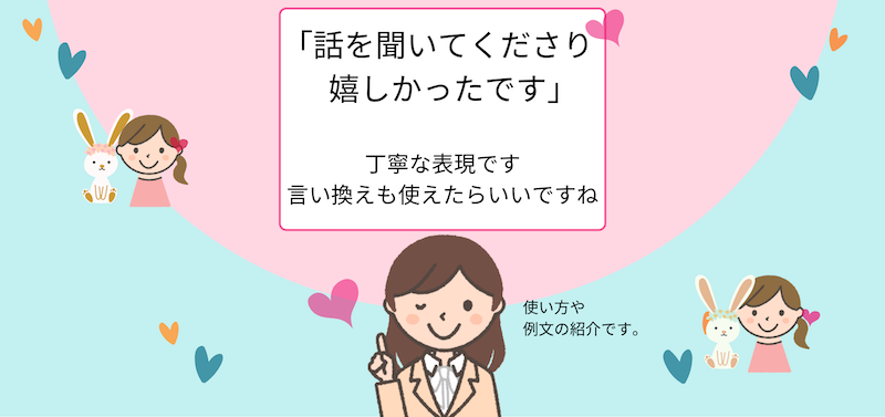 「話を聞いてくださり嬉しかったです」ビジネスシーンでの正しい使い方、言い換え えりのビジネスコミニュケーションブログ「えり♡コミ」