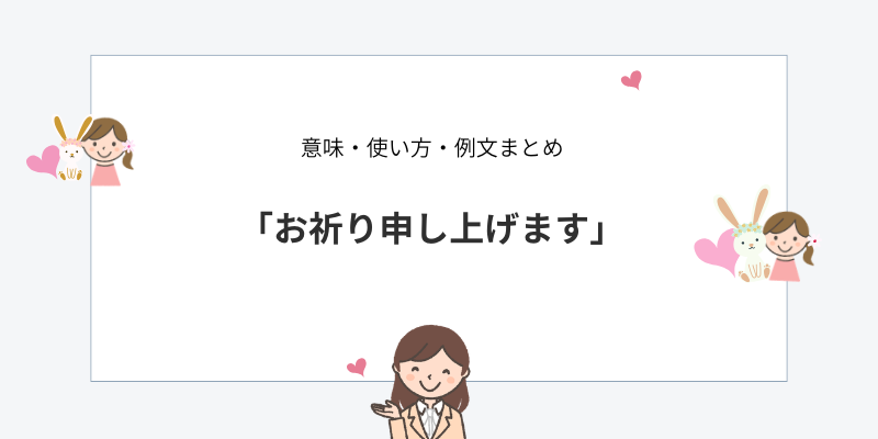 「お祈り申し上げます」の使い方｜意味・例文・言い換えをまとめて解説