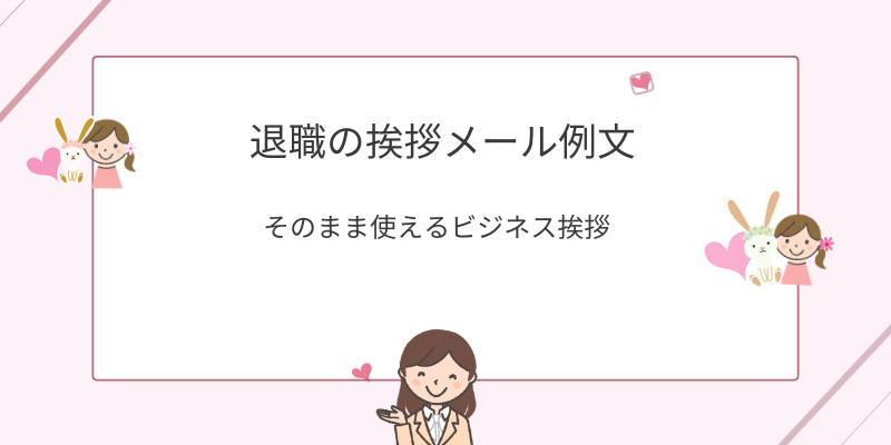 退職の挨拶メール｜感謝が伝わる丁寧な書き方・マナー【例文まとめ】
