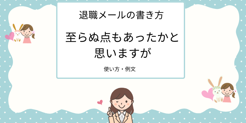 退職メールの書き方「至らぬ点もあったかと思いますが」使い方・例文