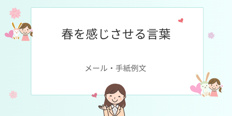 春を感じさせる言葉一覧｜メール・手紙で使える例文集
