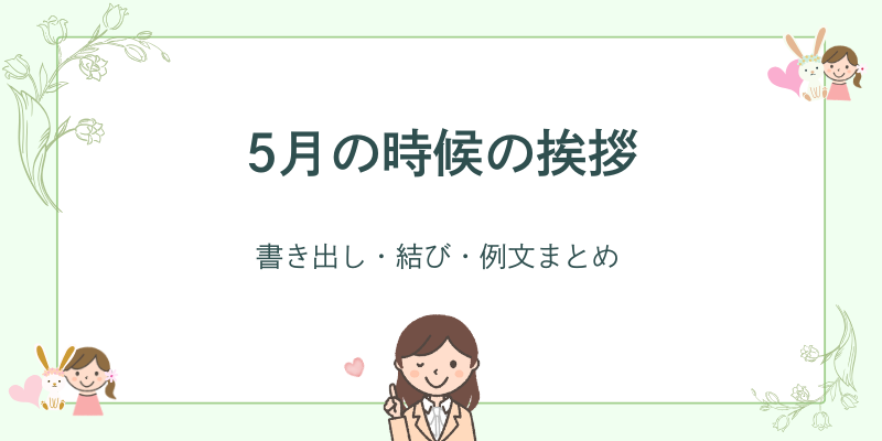 5月の時候の挨拶｜書き出し・結び・例文まとめ【上旬〜下旬・ビジネス＆やわらかい表現】