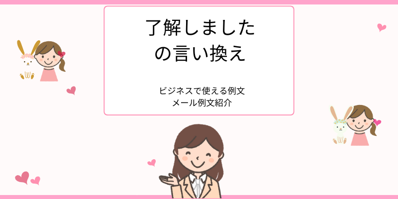 「了解しました」の敬語・言い換え表現まとめ｜ビジネスメールで使える例文付き