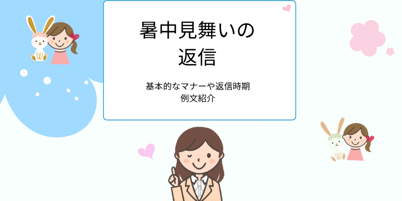暑中見舞いの返信。基本的なマナーや返信時期 例文紹介