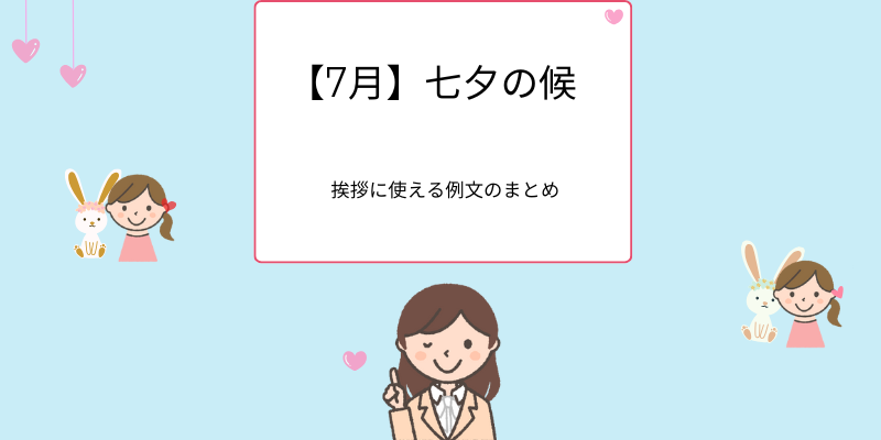 七夕の候｜意味・使い方とビジネスに使える例文【7月の時候の挨拶】