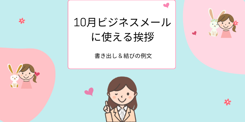 10月ビジネスメールに使える挨拶、書き出し & 結びの例文