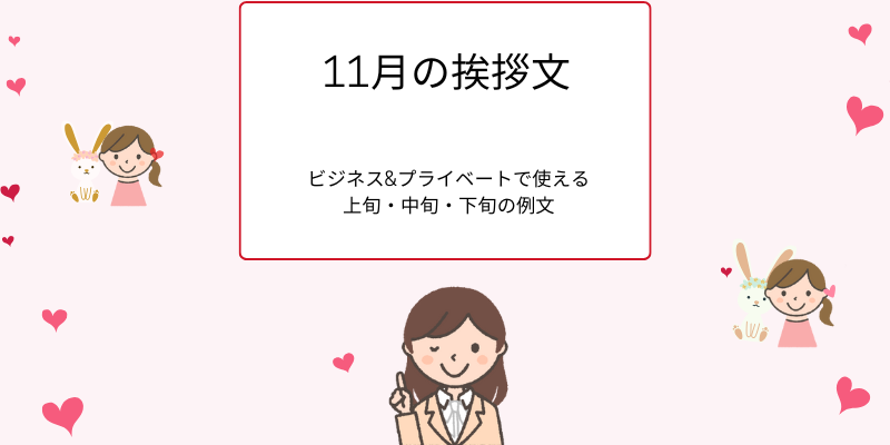 11月の挨拶文ビジネス&プライベートで使える上旬・中旬・下旬の例文