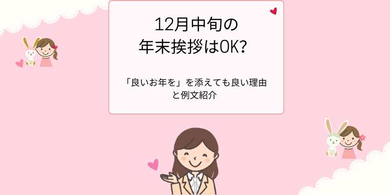 12月中旬の年末挨拶はOK？「良いお年を」を添えても良い理由と例文紹介
