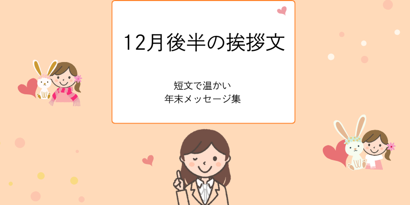 12月後半の挨拶文、友人・知人に送る「短文で温かい」年末メッセージ集