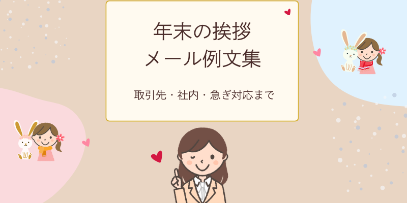 年末の挨拶メール例文集 取引先・社内・急ぎ対応まで