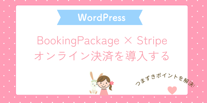 BookingPackage × Stripeでオンライン決済を導入する方法【全手順】