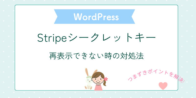 Stripeのシークレットキーが見れない・再表示できない時の対処法