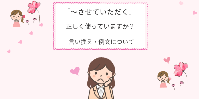 「させていただく」の正しい使い方と注意点。二重敬語にならない言い換えの紹介 - えりのビジネスコミニュケーションブログ「えり♡コミ」
