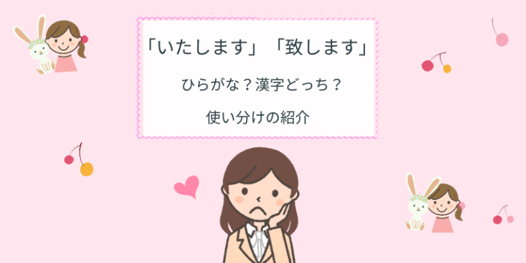 「致します」と「いたします」使い分け、違いは?わかりやすく解説【例文付き】 - えりのビジネスコミニュケーションブログ「えり♡コミ」