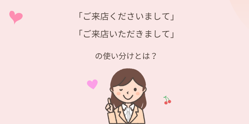 「くださる」「いただく」の違いは?使い分けのポイント・例文を紹介 - エリのビジネスコミニュケーションブログ「エリ☆コミ」