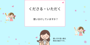 「くださる」「いただく」の使い分けとビジネスシーンでの正しい使い方【例文付き】 - えりのビジネスコミニュケーションブログ「えり♡コミ」