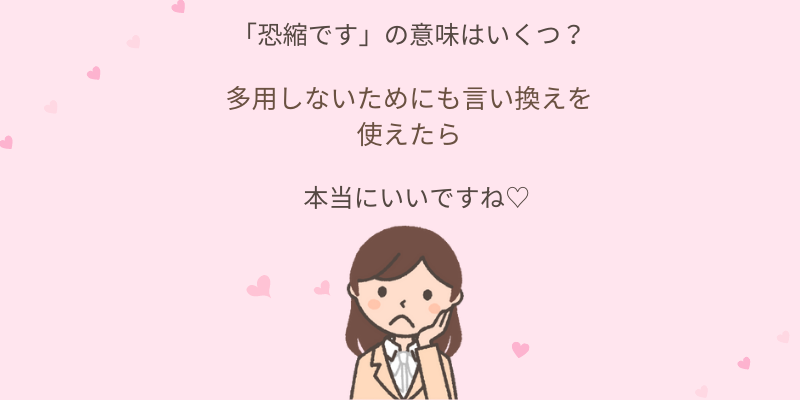 恐縮です の意味 言い換え 例文の紹介 エリのビジネスコミニュケーションブログ エリ コミ