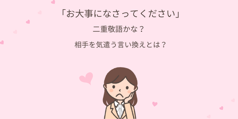 お大事になさってください とは 体調を気遣う言葉遣いの例文 言い換えを紹介 エリのビジネスコミニュケーションブログ エリ コミ