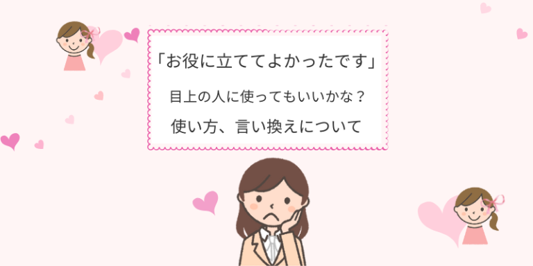 「お役に立ててよかったです」とは正しい言葉遣い？言い換え、使い方、敬語の紹介 - えりのビジネスコミニュケーションブログ「えり♡コミ」