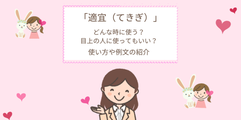 「適宜(てきぎ)」意味は?ビジネスでの使い方や例文、類語「適時」「適切」の紹介 - えりのビジネスコミニュケーションブログ「えり♡コミ」