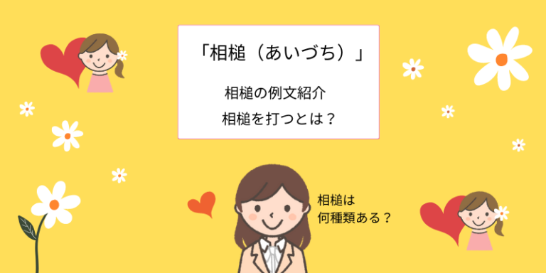 相槌（あいづち）の使い方、ビジネスで使う言葉遣い、例文の紹介 - えりのビジネスコミニュケーションブログ「えり♡コミ」