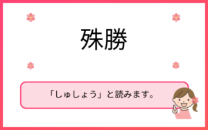 「殊勝(しゅしょう)な態度」とは?「殊勝」の意味や使い方を紹介 - えりのビジネスコミニュケーションブログ「えり♡コミ」