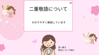 「いかがでしたでしょうか」は正しい使い方？二重敬語や注意点を解説！ - えりのビジネスコミニュケーションブログ「えり♡コミ」