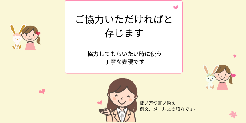 ご協力いただければと存じます