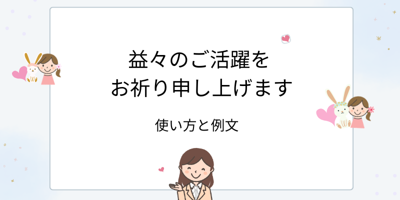 「益々のご活躍をお祈り申し上げます」の正しい使い方｜ビジネス・送別での例文と言い換え