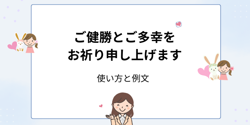 「ご健勝とご多幸をお祈り申し上げます」の意味と使い方｜「ご活躍」との使い分けを解説