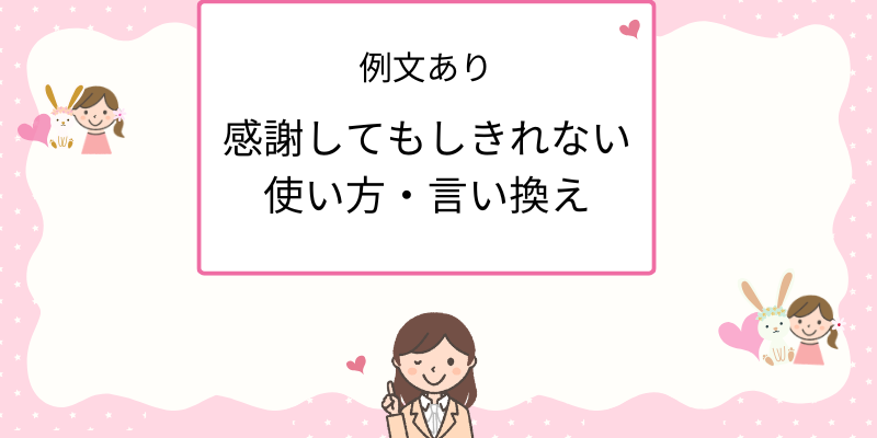 [例文あり]感謝してもしきれない。使い方・言い換え