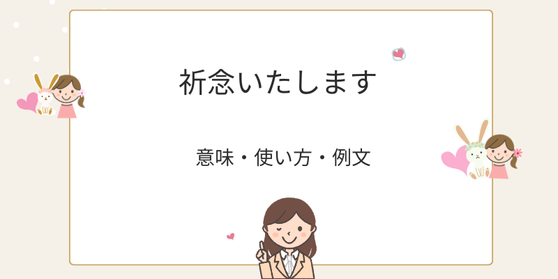 「祈念いたします」の意味と正しい使い方｜ビジネス例文・言い換え・敬語の違い