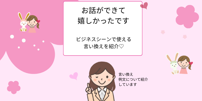 「お話ができて嬉しかったです」ビジネスシーンでの使い方、言い換え【例文付き】 えりのビジネスコミニュケーションブログ「えり♡コミ」 4461