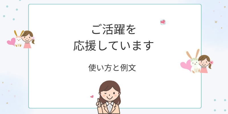 「ご活躍を応援しています」の使い方｜ビジネス例文・言い換え・注意点を解説