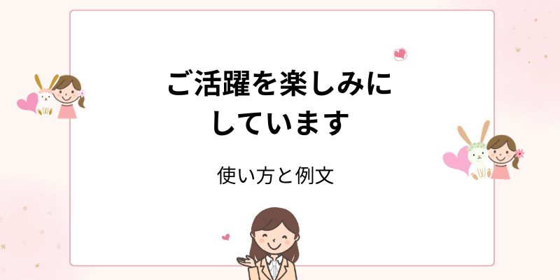 「ご活躍を楽しみにしています」の使い方｜ビジネスで印象アップする例文と言い換え