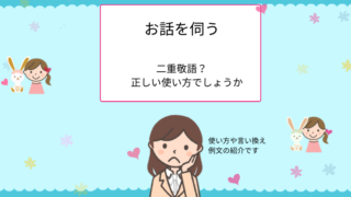 「お伺いしたいです」は正しい?ビジネスシーンでの使い方、言い換え【例文付き】 - えりのビジネスコミニュケーションブログ「えり♡コミ」