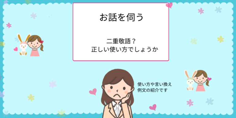 「お話を伺う」二重敬語？使い方・言い換えを解説【例文付き】 - えりのビジネスコミニュケーションブログ「えり♡コミ」