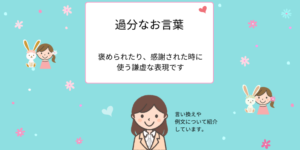 「過分なお言葉」ビジネスシーンでの使い方、言い換え【例文付き】 - えりのビジネスコミニュケーションブログ「えり♡コミ」