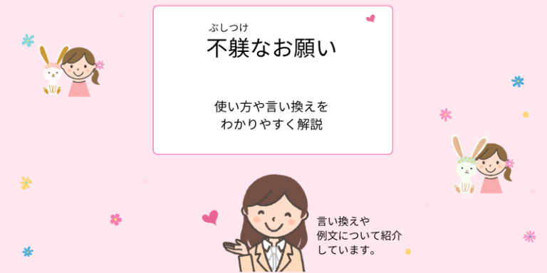 「不躾なお願い」の意味やビジネスシーンでの使い方・言い換えをわかりやすく解説 - えりのビジネスコミニュケーションブログ「えり♡コミ」