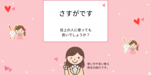 「さすがです」は褒め言葉?失礼な言葉? ビジネスシーンでの適切な表現・使い方 - えりのビジネスコミニュケーションブログ「えり♡コミ」