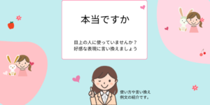 「本当ですか」は要注意! ビジネスで好感度UPにつながる丁寧な言い換え表現 - えりのビジネスコミニュケーションブログ「えり♡コミ」