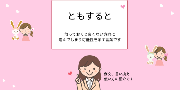 「ともすると」の意味と使い方を徹底解説!例文で理解を深めよう - えりのビジネスコミニュケーションブログ「えり♡コミ」