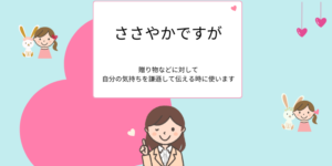 「ささやかですが」敬意を込めて伝える!使い方や言い換え【例文付き】 - えりのビジネスコミニュケーションブログ「えり♡コミ」