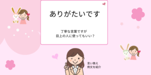 「ありがたいです」ビジネスシーンでNG?丁寧な言い換え【例文付き】 - えりのビジネスコミニュケーションブログ「えり♡コミ」