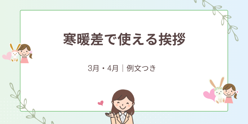寒暖差が厳しい時期の挨拶メール｜3月・4月の体調管理を気遣うビジネス例文集