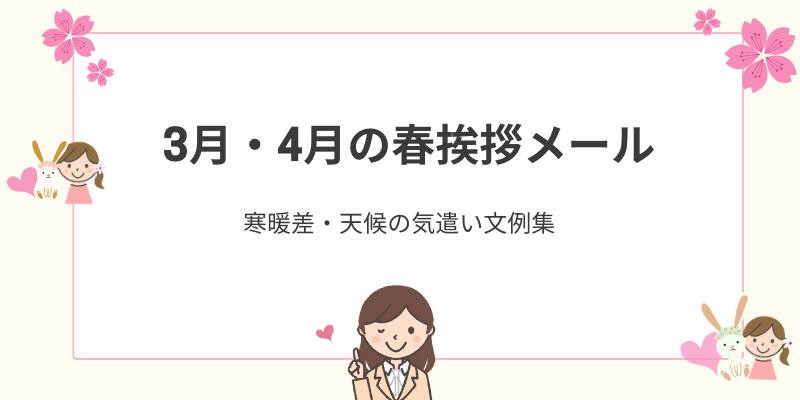 春の挨拶メールの書き方｜3月・4月の寒暖差や「春の雨」に使えるビジネス例文集