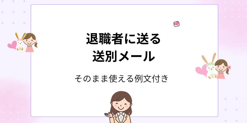 退職者に送る送別メールの例文｜感謝と今後のご活躍を伝える書き方【相手別】