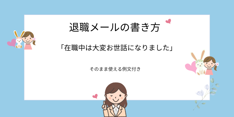 退職メールの書き方 「在職中は大変お世話になりました」 そのまま使える例文付き